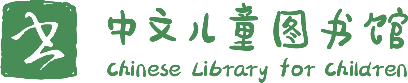 中文儿童图书馆