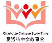 Charlotte Chinese Story Time